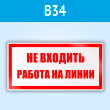 Знак «Не входить работа на линии», B34 (пластик, 200х100 мм)